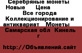 Серебряные монеты .Новые.  › Цена ­ 10 000 - Все города Коллекционирование и антиквариат » Монеты   . Самарская обл.,Кинель г.